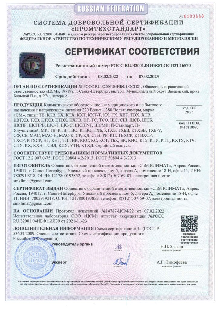 Сертификат соответствия ООО СпМ Климат
