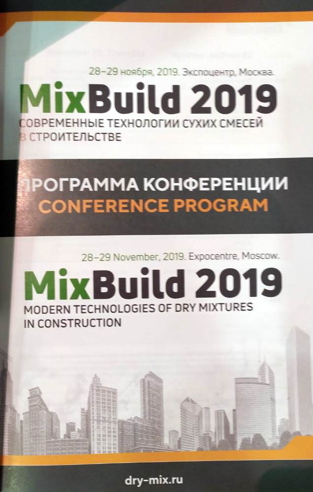 Программа конференция MixBuld 2019