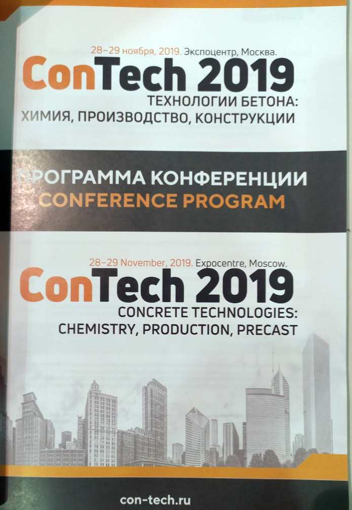 Программа конференции ConTech 2019