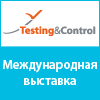 Международная выставка Testing & Control 2017, 24-26 октября, Москва, КВЦ Крокус Экспо